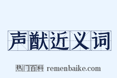声猷近义词是什么意思的图片